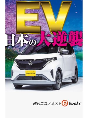 cover image of ＥＶ　日本の大逆襲（週刊エコノミストebooks）